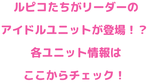 ルピコたちがリーダーのアイドルユニットが登場！？各ユニット情報はここからチェック！