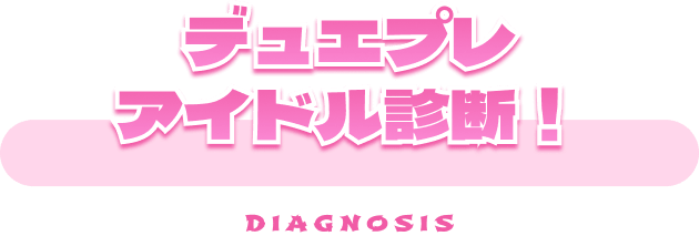 デュエプレアイドル診断！ DIAGNOSIS