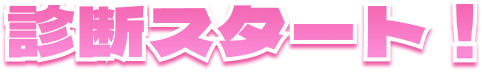 診断スタート！