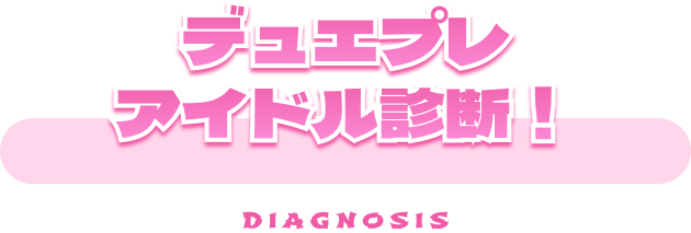 デュエプレアイドル診断！