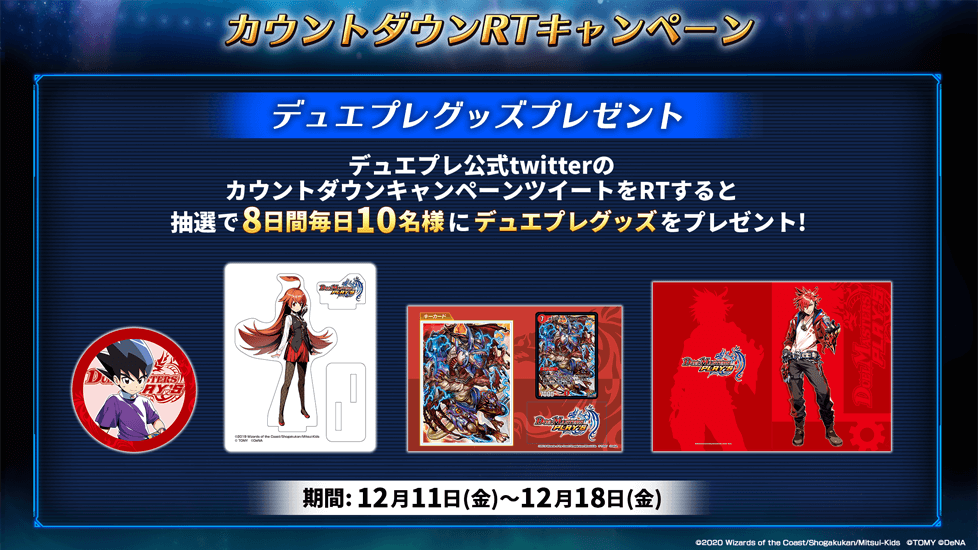 カウントダウンフォロー＆RTキャンペーン